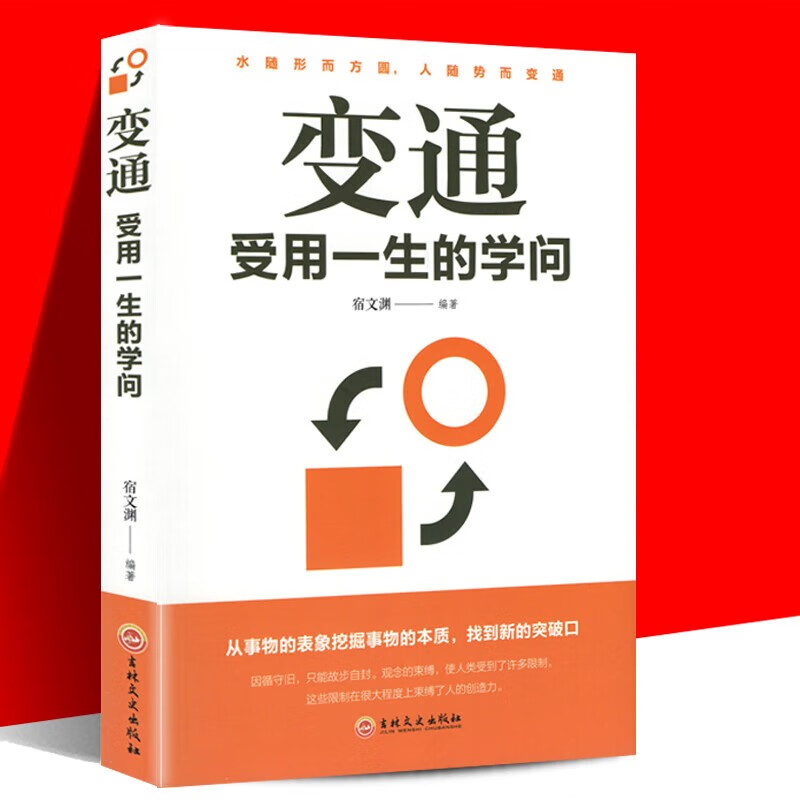 当当网 变通 受用一生的学问 为人处世励志修养社交书籍做人要精明做事要高明方与圆全集不要太老实沟通的艺术与处事智慧 正版书籍 书籍/杂志/报纸 成功 原图主图