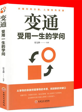 变通当当网正版书籍为人处世