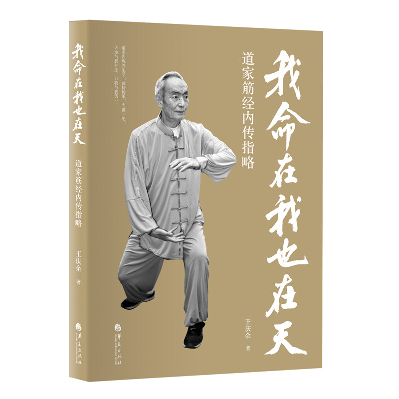 当当网 我命在我也在天:道家筋经内传指略（道家内炼养生学；独特传承，当世一绝。是对道家武 王庆余 华夏出版社 正版书籍