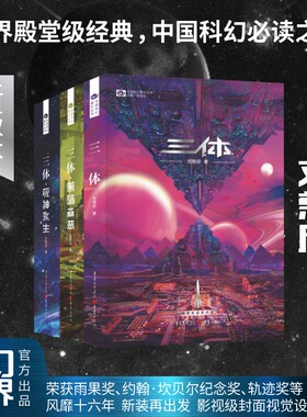 【当当网】三体新版 原著全集共3册 刘慈欣科幻小说雨果奖全套作品集 流浪地球三体1三体2黑暗森林三体3死神永生书籍正版畅销书