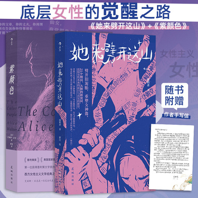 当当网2册 她来劈开这山+紫颜色  女性觉醒文学 女性童话奇幻小说 童话版一间只属于自己的房间 她对此感到厌烦女性原创新童话