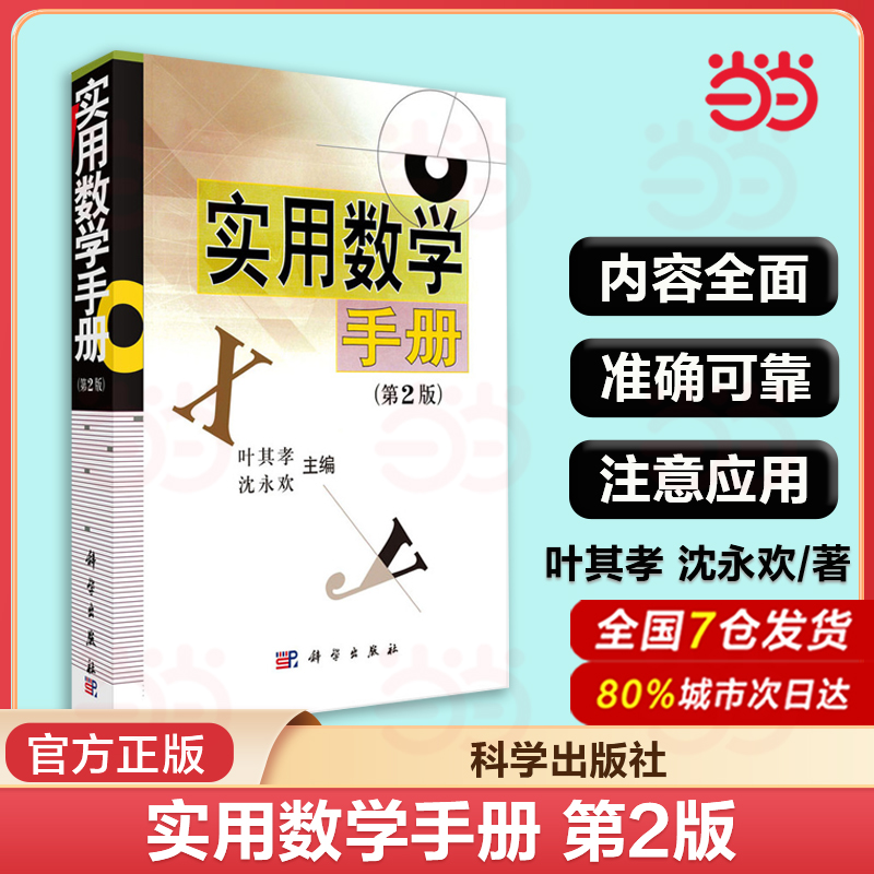当当网 实用数学手册 第2二版 数学书籍 涵盖分析学代数学几何学变分法与优化概率论与数理统计 中学生大学生公式图表 科学出版社