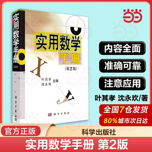 当当网 实用数学手册 第2二版 数学书籍 涵盖分析学代数学几何学变分法与优化概率论与数理统计 中学生大学生公式图表 科学出版社