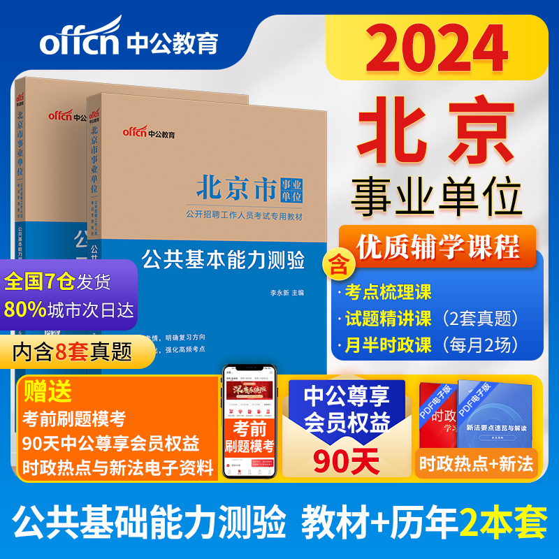 当当网 中公北京市事业编考试2024年事业单位统考资料教材综合能力测试公共基本能力测验基础知识历年真题库模拟预测试卷管理岗 书籍/杂志/报纸 公务员考试 原图主图