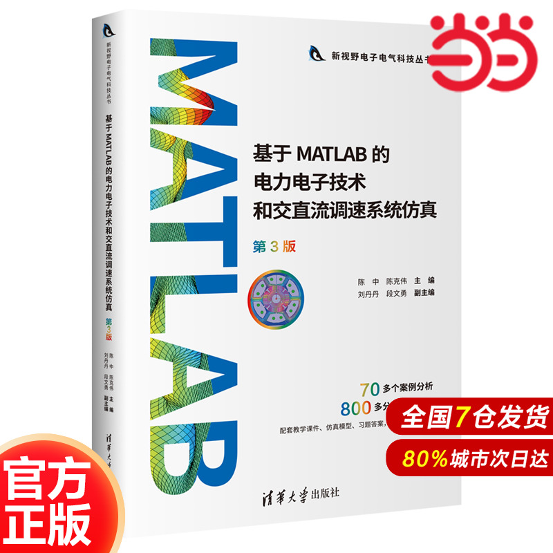基于MATLAB的電力電子技術(shù)和交直流調(diào)速系統(tǒng)仿真（第3版）.陳中、陳克偉、劉丹丹、段文勇9787302655145