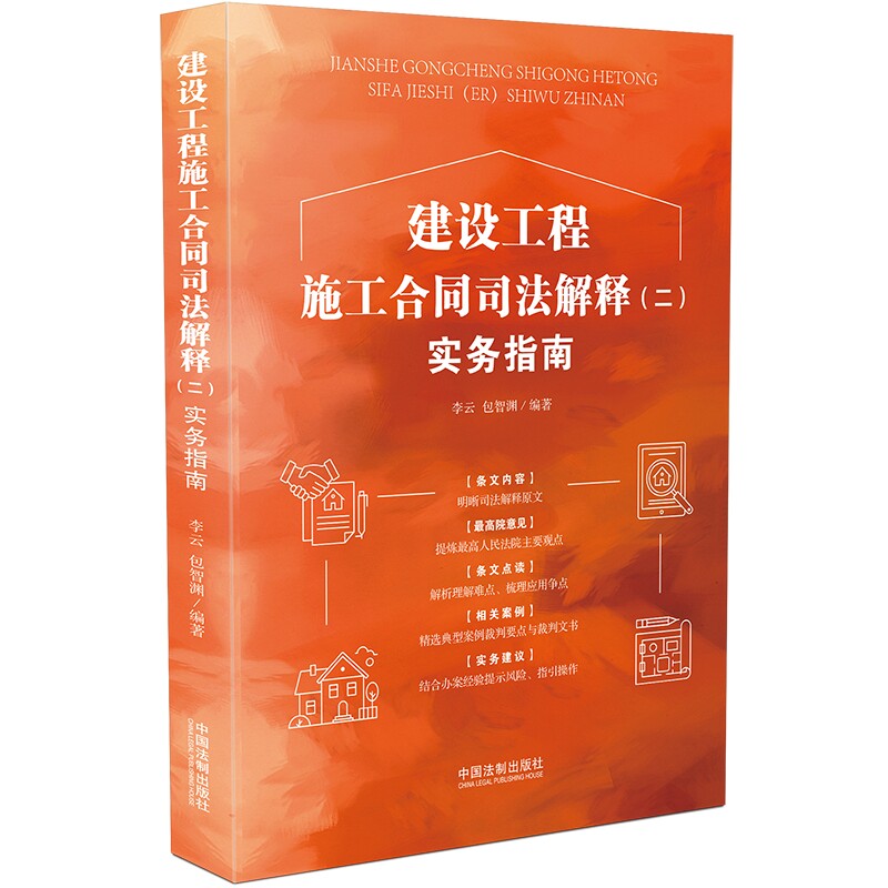 【当当网】建设工程施工合同司法解释（二）实务指南 中国法制出版社出版社 正版书籍