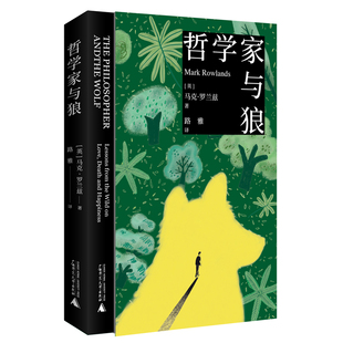 新民说·哲学家与狼