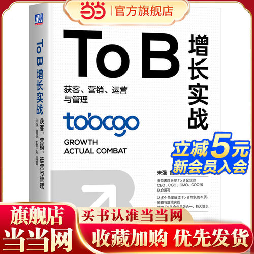 当当网 To B增长实战：获客、营销、运营与管理 朱强 机械工业出版社 正版书籍