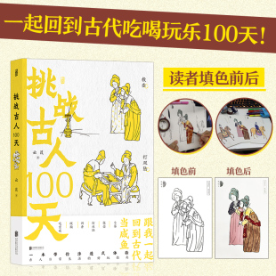 古人 书籍 什么是打双陆 何谓聘猫 挑战古人100天 夜市里都有什么古代女子还能从事演艺相扑等工作 正版 当当专享赠品3张填色卡