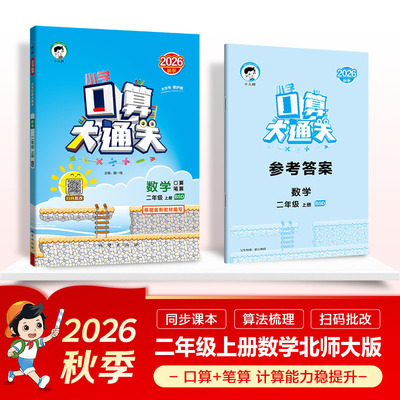 2026秋季53小学口算大通关 数学 二年级上册 BSD 北师大版 预计发货08.10