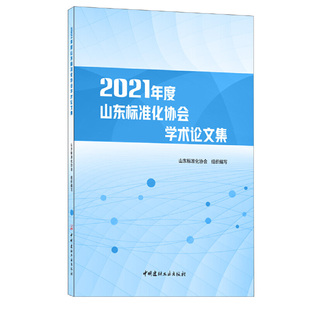 2021年度山东标准化协会学术论文集.山东标准化协会9787516033630