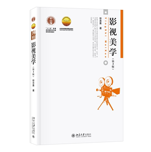 北京大学彭吉象教授著 普通高等教育本科规划教材 十二五 影视美学 修订版 第3版