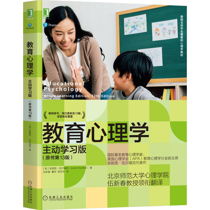当当网 教育心理学：主动学习版（原书第13版） 安妮塔 机械工业出版社 正版书籍