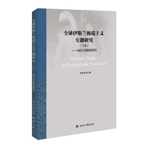 全球伊斯兰主义专题研究.下卷