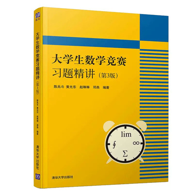 【当当网】大学生数学竞赛习题精讲 陈兆斗 第3版 清华大学 全国大学生数学竞赛非数学类 高数竞赛专业书辅导指南教材教程