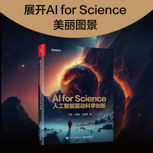 当当网 AI for Science 人工智能驱动科学创新 材料科学 生命科学 电子科学 能源科学 环境科学 芯片 AI制药 科研