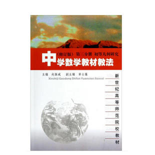 中学数学教材教法(修订版)第三分册.赵振威/9787561711941华东师范大学出版社