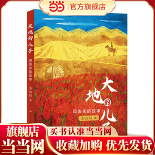 大地的儿子:周恩来的故事(独家定制版)(品读周恩来总理的故事，领略一代伟人的高尚情操)