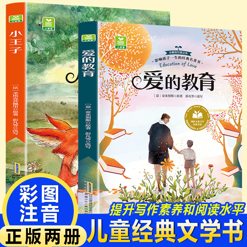 爱的教育+小王子（全2册）彩绘注音版小学生无障碍名著阅读儿童8-12岁故事书小学生三四五六年级青少年课外