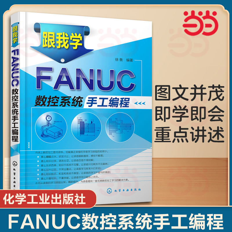 当当网 跟我学FANUC数控系统手工编程 徐衡 化学工业出版社 正版书籍  9787122165268