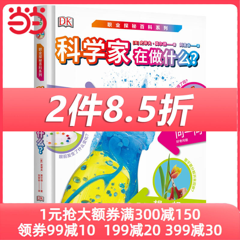 DK职业探秘百科系列：科学家在做什么？怎么看?