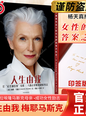 【当当网正版书籍】人生由我 梅耶马斯克传记 女性人物比硅谷钢铁侠埃隆马斯克更酷的硬核母亲传记书 励志版向前一步杨天真推荐