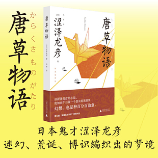 荒诞 书籍 正版 般魔幻 唐草物语：插图版 迷幻 涩泽龙彦 梦境 博识编织出 社 当当网 蒲松龄 广西师范大学出版 聊斋