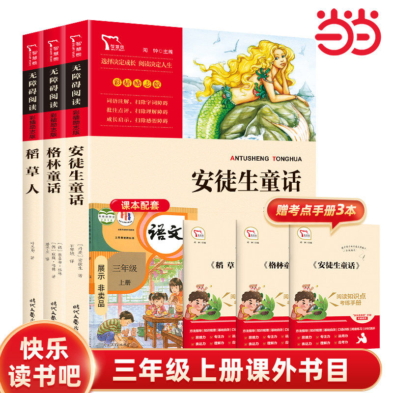 当当网正版 安徒生童话格林童话稻草人三年级必读课外书老师推荐 快乐读书吧三上阅读伊索寓言中国古代寓言故事克雷洛夫3年级下册
