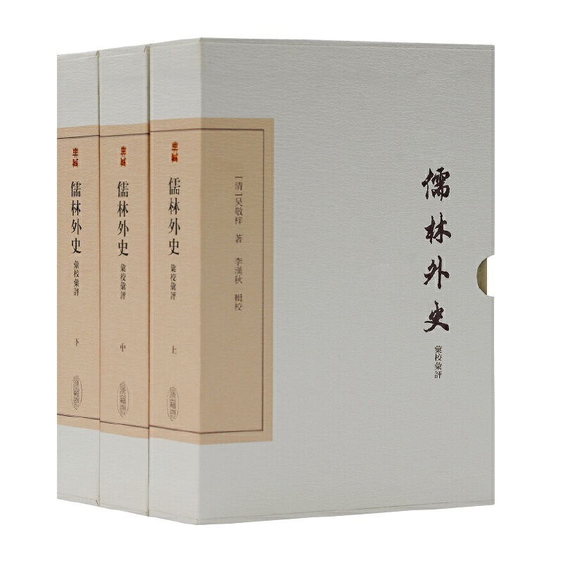 当当网 儒林外史汇校汇评(典藏版)(全三册)(中国古典文学丛书) (清)吴敬梓 著,李汉秋 辑校 古籍其他古籍整理 上