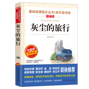 当当网 灰尘的旅行四年级下册快乐读书吧 细菌世界历险记高士其四年级下册必读课外书推荐书目课外阅读书籍推荐书目
