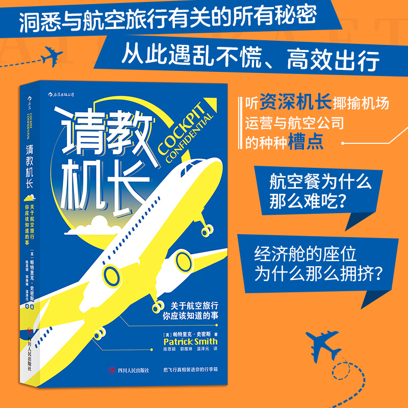 当当网 请教机长：关于航空旅行你应该知道的事 帕特里克·史密斯Patrick Smith 四川人民出版社 后浪正版书籍 书籍/杂志/报纸 航空与航天 原图主图