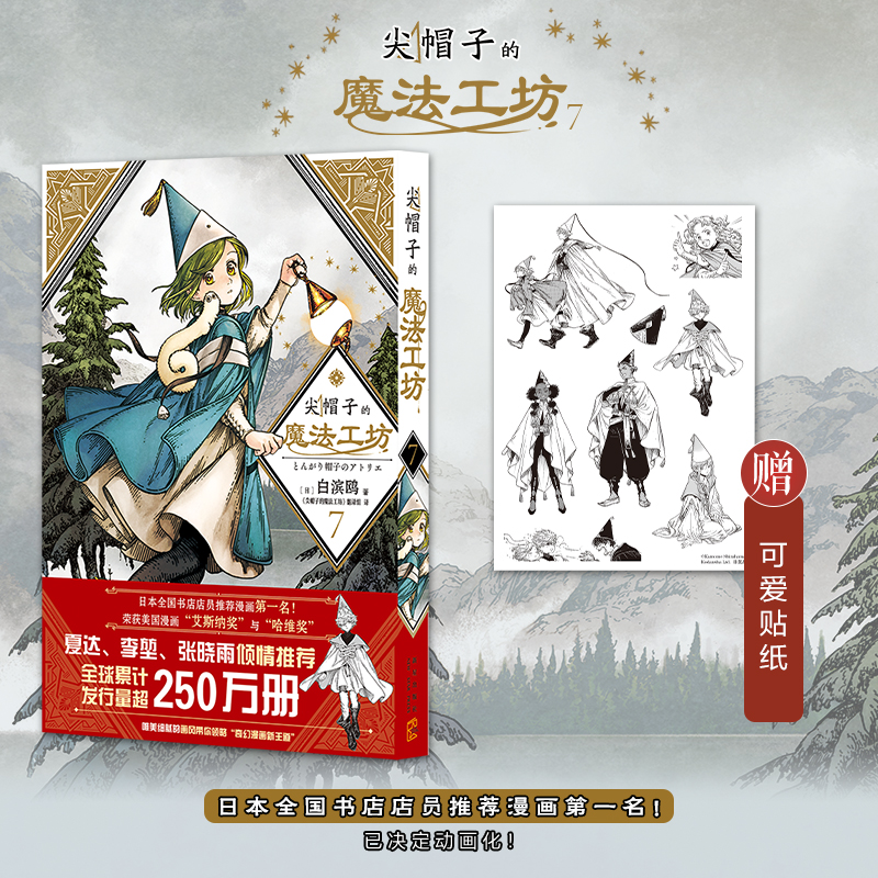 当当网 尖帽子的魔法工坊7 白滨鸥 新星出版社 正版书籍