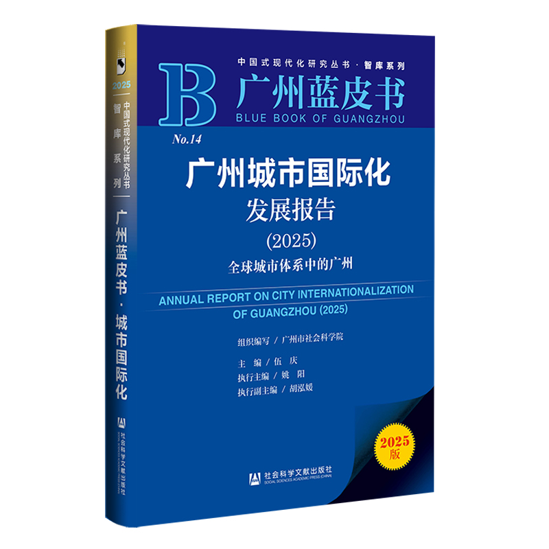 广州蓝皮书:广州城市国际化发展报告（2025）全球城市体系中的广州
