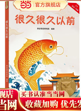 当当正版 很久很久以前 亲近母语分级阅读文库L1一年级7-8-9-10岁中国儿童文学童话故事让孩子爱上阅读，为孩子打下一生的精神底色