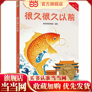 当当正版 很久很久以前 亲近母语分级阅读文库L1一年级7-8-9-10岁中国儿童文学童话故事让孩子爱上阅读，为孩子打下一生的精神底色