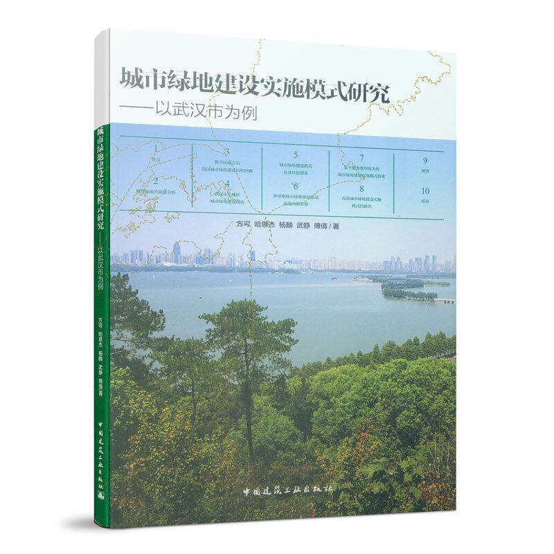 城市绿地建设实施模式研究——以武汉市为例怎么看?