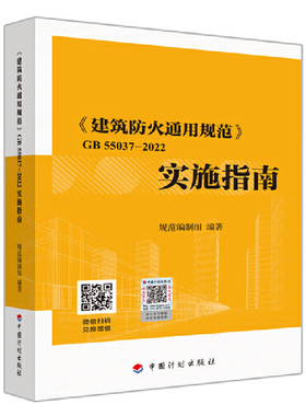 《建筑防火通用规范》GB 55037-2022实施指南