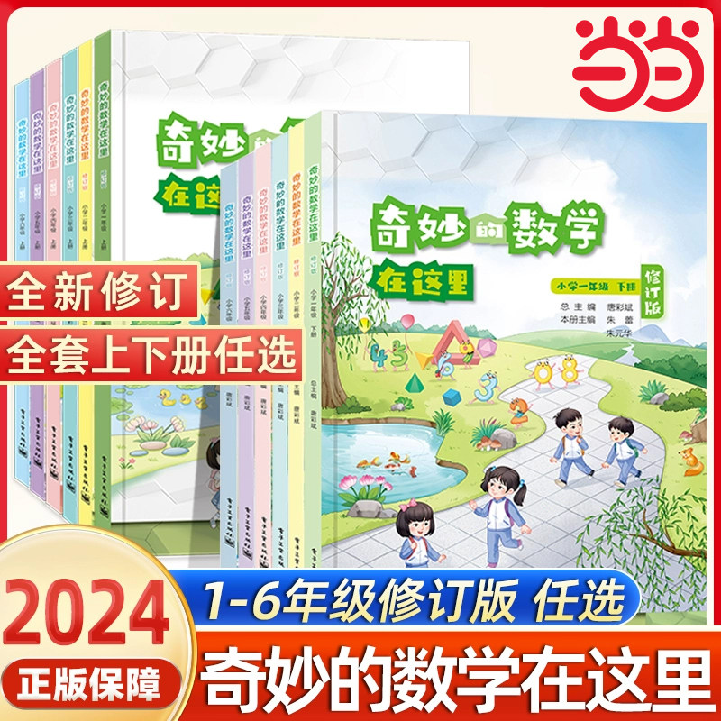 2024奇妙的数学在这里修订版一二三四五六年级上册下册小学阅读思维训练趣味数学故事儿童益智力开发课外阅读训练辅导书数学在哪里图片