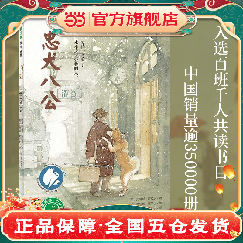 当当网童书绘本忠犬八公