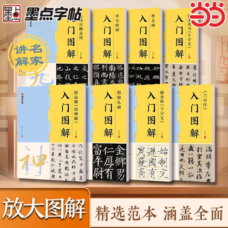 墨点字帖 智永真书《千字文》入门图解 曹全碑毛笔碑帖单字放大视频教程笔法教学楷书毛笔书法临摹字帖初学者入门练字帖