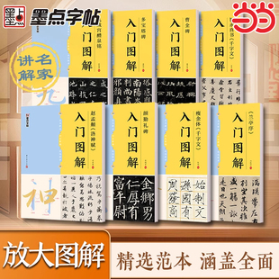 墨点字帖 智永真书《千字文》入门图解 曹全碑毛笔碑帖单字放大视频教程笔法教学楷书毛笔书法临摹字帖初学者入门练字帖