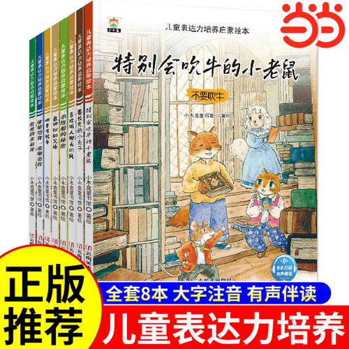 全套8册儿童表达力启蒙系列绘本