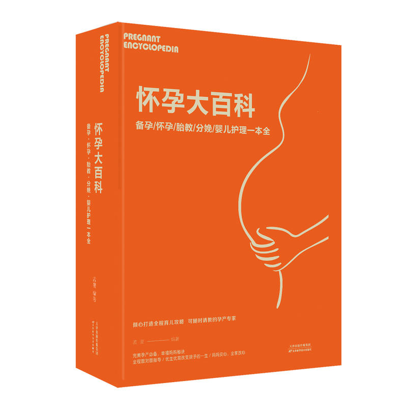 当当网 怀孕大百科：备孕·怀孕·胎教·分娩·婴儿护理 一本全 孟斐 天津科学技术出版社 正版书籍