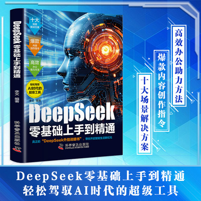 【当当网】DeepSeek零基础上手到精通 deepseek从入门到精通人工智能自动化办公零基础上手chatgpt书籍 正版