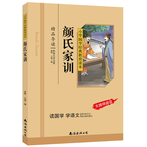 颜氏家训（彩图注音版）