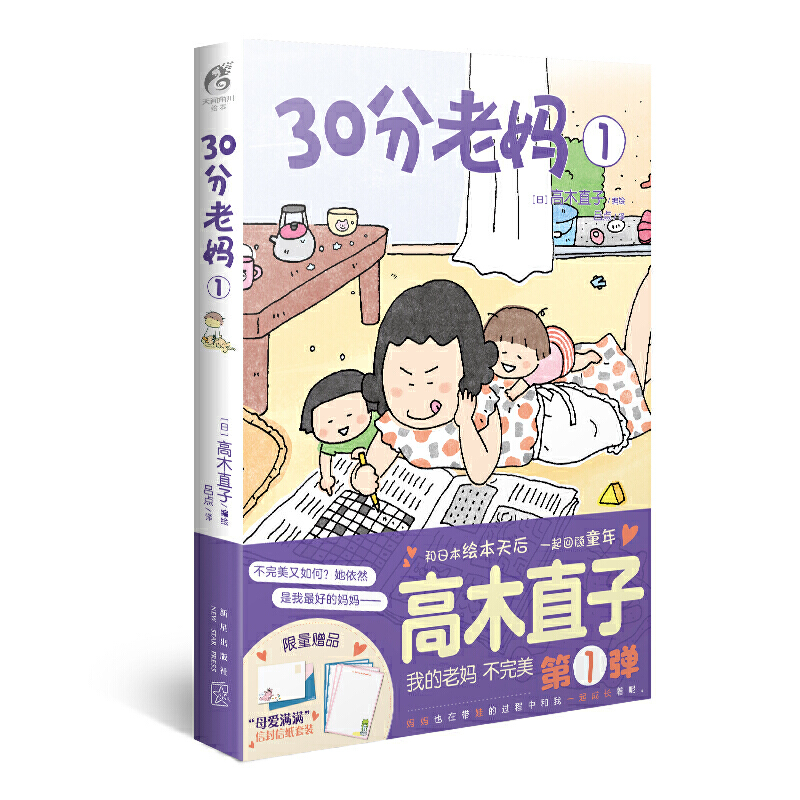 高木直子：30分老妈.1（全新版）“我的老妈不完美”系列第1弹