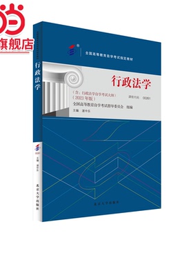 【当当网】全国高等教育自学考试指定教材00261 行政法学 2023年版 湛中乐主编 附学科自考大纲 北京大学出版社 正版书籍