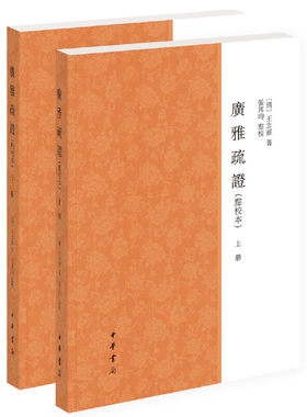 【当当网】广雅疏证点校本全2册 清王念孙著 张其昀点校 中华书局出版 正版书籍