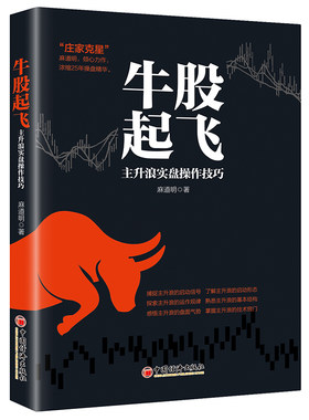 【当当网】牛股起飞：主升浪实盘操作技巧 股票主升浪实盘操盘技巧 “庄家克星”作者 麻道明，倾心力作，浓缩25年 正版书籍