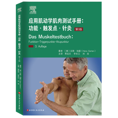 应用肌动学肌肉测试手册：功能·触发点·针灸